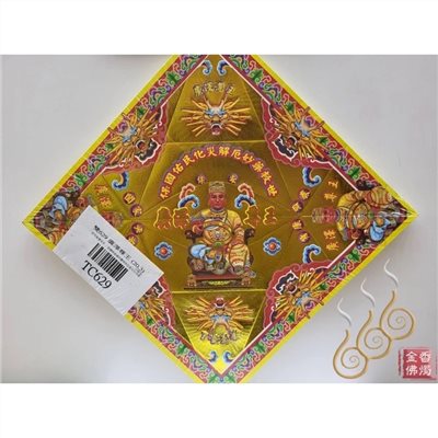 TC629／翹腳尊王／廣澤尊王／燙金雙面摺痕元寶紙