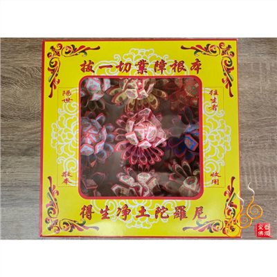 盒裝九品往生蓮花／雙面紙／祭祖／拜塔／清明節必備／渡亡法會／公媽往生者