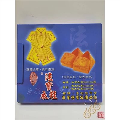 法寶衣鞋盒／大悲神咒衣鞋／九品紙衣鞋／清明節／初一十五初二十六／祭祖
