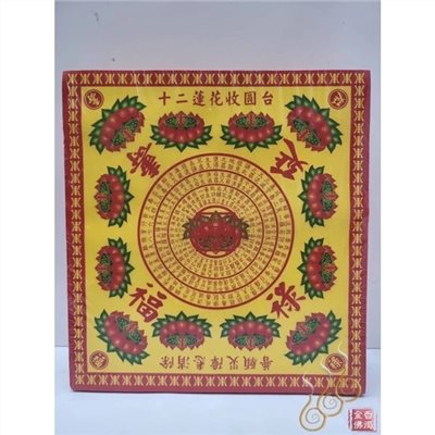 特A十二轉中壽生蓮花紙／12轉福祿延壽／ 中壽／ AA紙質／敬神祝壽