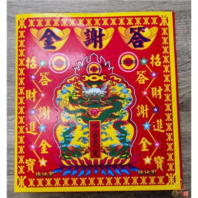 答謝盒金／謝天公眾神／叩謝神恩／中了要答謝／中盒