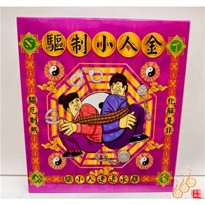 驅制小人盒子金／純竹款／化解小人／職場生活遇到小人必用