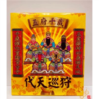 五府千歲盒金／純竹款／代天巡狩／王爺盒金／／敬神祝壽補財