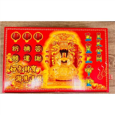 玉皇上帝特大盒金／天公盒金／答謝 補運 祈願／大年初9天公生