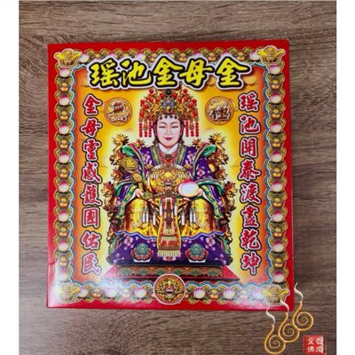 瑤池金母盒金／金母娘娘／王母娘娘／西王母／敬神祝壽補財