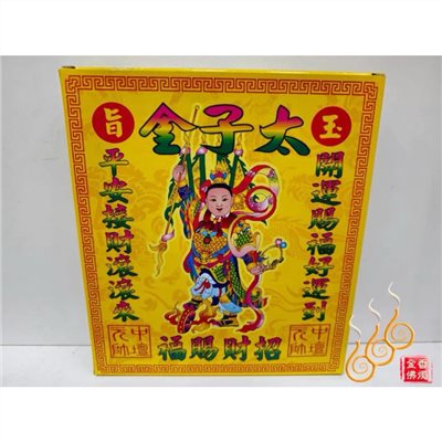 中壇元帥盒子金／太子金／九龍
