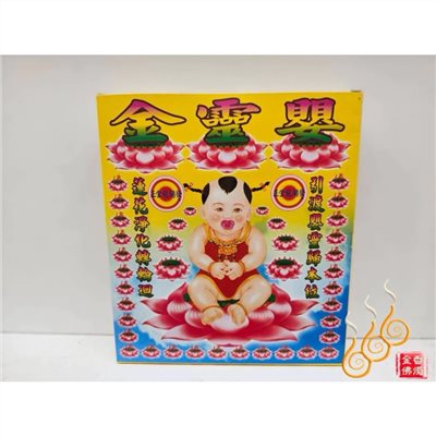嬰靈盒子金／金龍／超渡嬰靈／引渡嬰靈／夭折／普渡法會