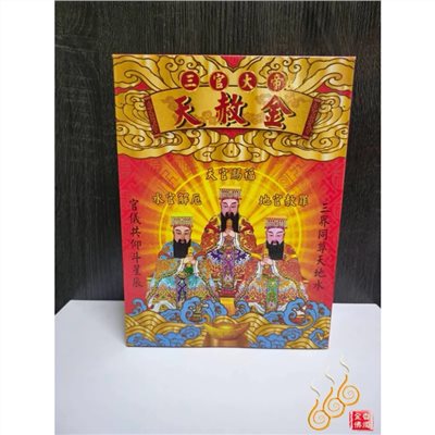 三官大帝天赦金／環保純竹／初一十五／天赦日／元宵 中元 下元聖誕／消災解厄