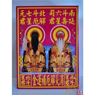 南北斗消災解厄補運金／金龍／補運盒子金／初一十五／敬神補運