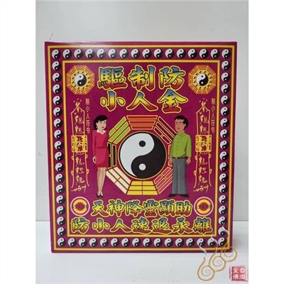 防小人盒子金／化解小人／職場生活遇到小人必用