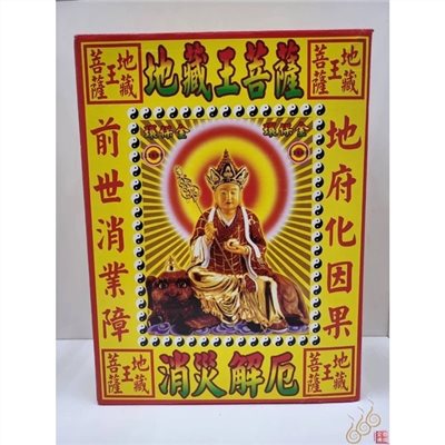 地藏王菩薩盒子金／大盒／拜塔／地藏聖誕／消災改厄／化因果