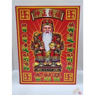 純竹土地公發財金／大土地／福德正神補財庫／環保純竹／燃燒迅速