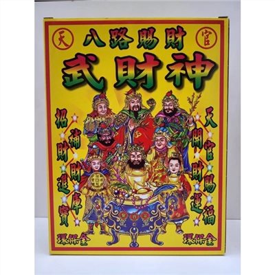 純竹八路發財金／大八路／十方補財庫／武財神／環保純竹／燃燒迅速