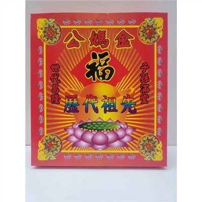 祖先盒子金／拜祖先公媽／純竹紙／重陽清明