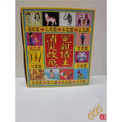 冤親債主消災改厄盒子金／金龍／祭 改盒子金／十二關煞金／初一十五／渡祖先