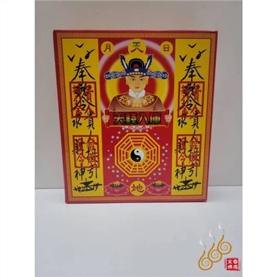 十方貴人接引盒子金／貴人金／金龍／初一十五／拜門口／廟宇求貴人