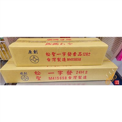 松聖螺旋貢香／2尺12+-小時／2尺24+-小時／台灣製／時間夠不中途滅火
