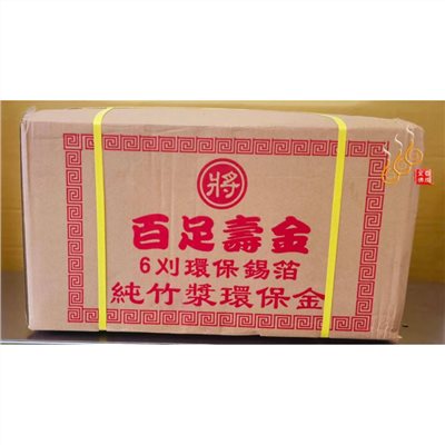 6刈環保錫箔百足壽金／將牌／包箱區／純竹紙／拜神明／初一，十五