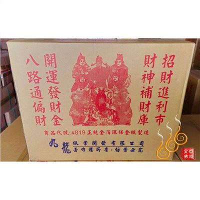 八路發財金／財神符特殊版／包箱區／1箱16盒／九龍／武財神