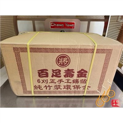 6刈正手工錫箔百足壽金／將牌／包箱區／純竹紙／拜神明／初一，十五