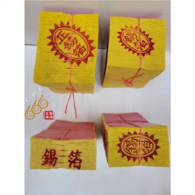 手工正錫箔3吋4吋壽金／3吋16支／4吋12支／包箱區／初一十五／敬神祝壽