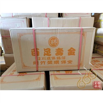 12刈環保錫箔百足壽金／將牌／包箱區／環保紙／拜神明／初一，十五