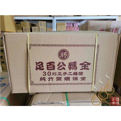 足百正錫箔公媽金銀／將牌／1箱10條／30刈足百正錫箔九金銀／可金銀湊一箱