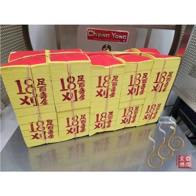 18刈正錫箔足百壽金／正錫箔（5＊7.5公分）足千張／整捆包裝／初一十五／敬神祝壽