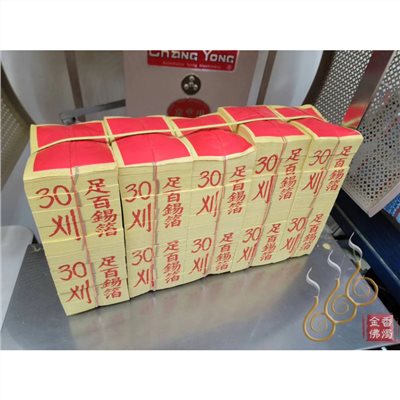 30刈正錫箔足百壽金／正錫箔（4＊5.5公分）足千張／整捆包裝／初一十五／敬神祝壽／廟宇大量的