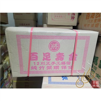 12刈正手工錫箔百足壽金／將牌／包箱區／純竹紙／拜神明／初一，十五
