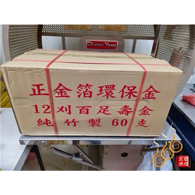 12刈環保正金箔壽金／1箱60支／包箱區／環保紙