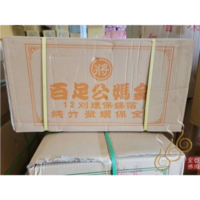 12刈環保錫箔九金九銀／包箱區免運費／將牌／1箱60支／拜祖先／拜門口／拜塔