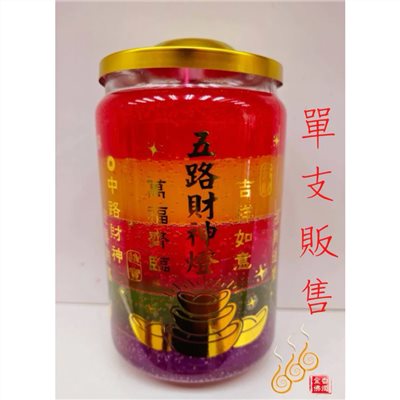 五路財神果凍燈／五行財神燈／五色招財／果凍蠟燭