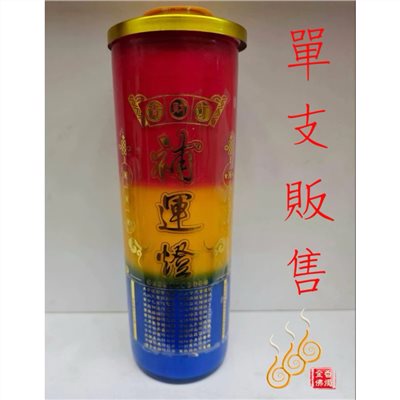 三官補運燈／三色酥油燈／大斗中斗／補運／天赦日／天貺日／三元節
