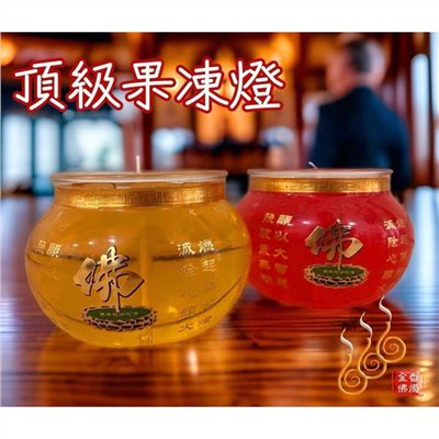 圓滿大佛果凍燈／大佛杯／點燃9天／點光明／化消災