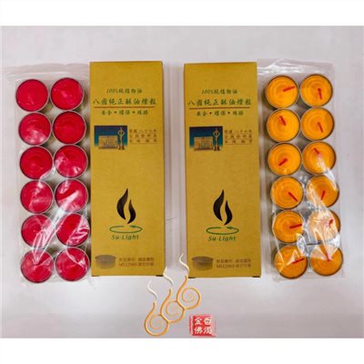 八國純正酥油燈粒／A203／含鐵殼／1盒12粒／紅黃／供佛／點光明開智慧