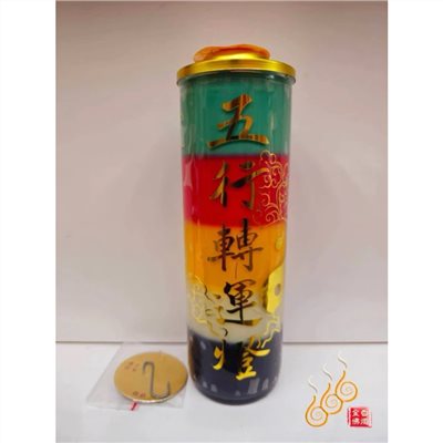 五色酥油中斗燭／疊五色／補運燈／聚寶補財燈／五行轉運燈／消災解厄燈