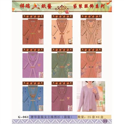 紙紮-奢華套裝女士珠繡衫／G061袋裝／往生用品／清明重陽／拜塔祭祖
