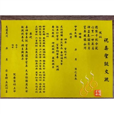 神明祝壽疏文／祝壽聖誕千秋／萬壽無疆