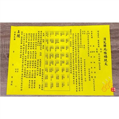 消災解厄疏文／祭改方紙疏文／8開紙張