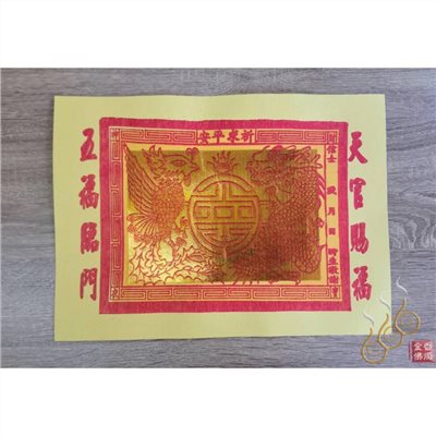 財神寶衣／環保金紙／半張1捆1000張／全張1捆500張／天官賜福龍鳳寶衣
