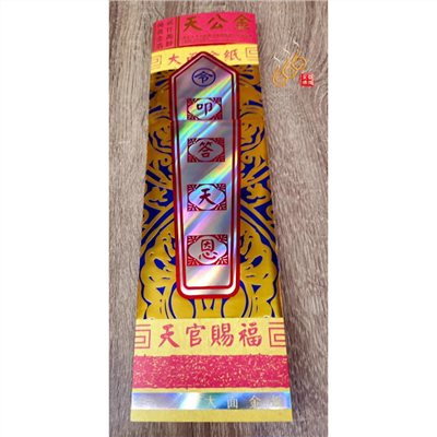大面金紙／E9天公金／1份2000萬金／祝壽聖誕／拜天公／附加添金／台灣文創