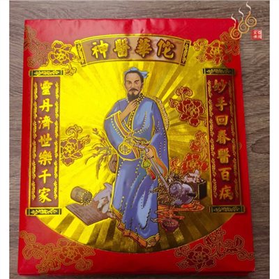 華佗紅包袋金／信封式環保金／神醫華佗／1包10只