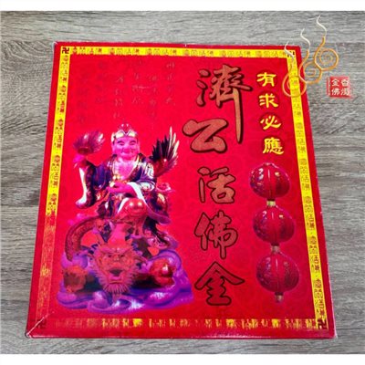 濟公活佛盒金／濟公師父／降龍濟公金／補財／初一十五