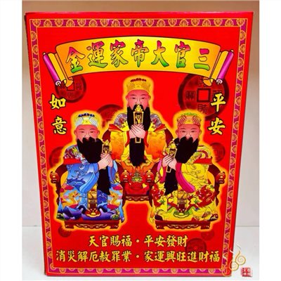 三官大帝家運金／元宵上元／中元普渡／下元補財