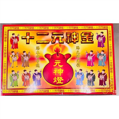 十二元神金/特大盒/盒子金/元神燈/本命元神光彩