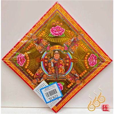 TC622／驪山老母／燙金雙面摺痕元寶紙／20.3公分