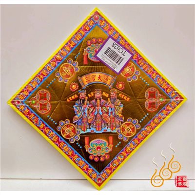TC628／三官大帝／天官地官水官／燙金雙面摺痕元寶紙／20.3公