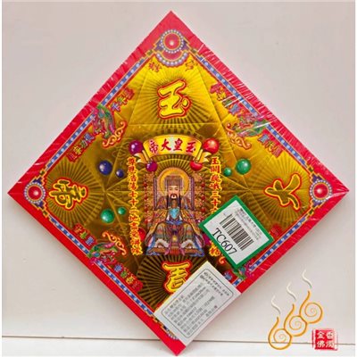 TC607／玉皇上帝／天公／燙金雙面摺痕元寶紙／20.3公分