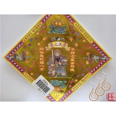 TC612／上帝爺公／玄天上帝／燙金雙面摺痕元寶紙